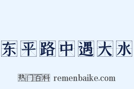 东平路中遇大水是什么意思的图片